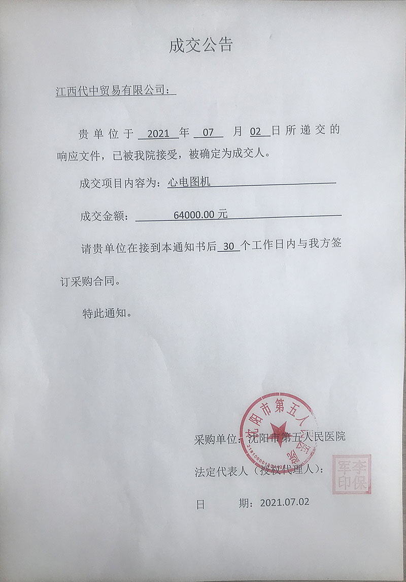 心电图机项目成交公告.jpg
