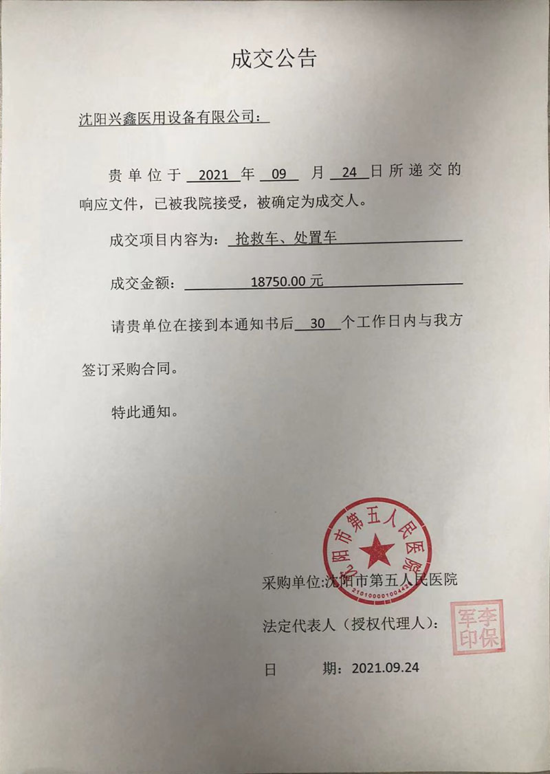 抢救车、处置车项目成交公告.jpg