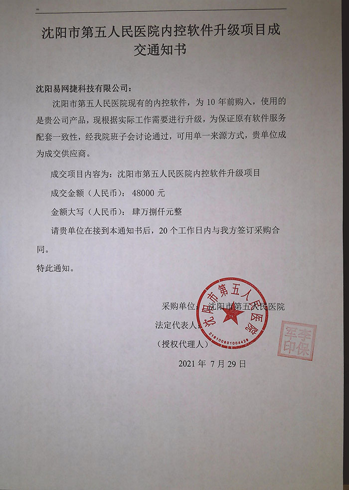 沈阳市第五人民医院内控软件升级项目成交通知书2021.7.29.jpg