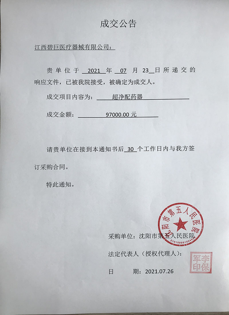 超净配药器项目成交公告.jpg