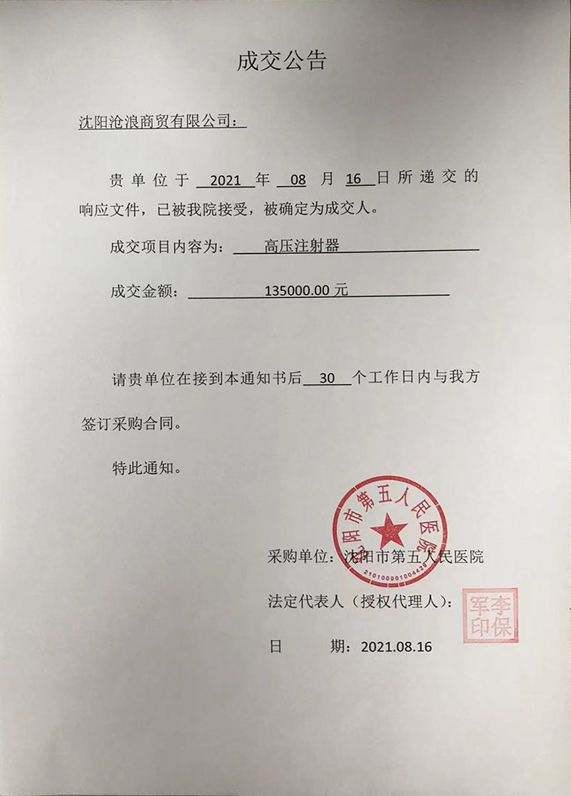 高压注射器项目成交公告.jpg