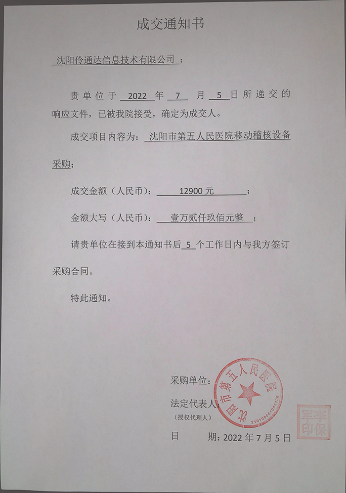 沈阳市第五人民医院移动稽查设备采购成交通知书.png