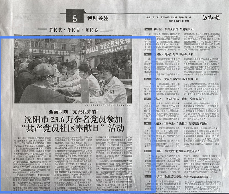 20240415 沈阳市23.6万余名党员参加“共产党员社区奉献日”活动.jpg