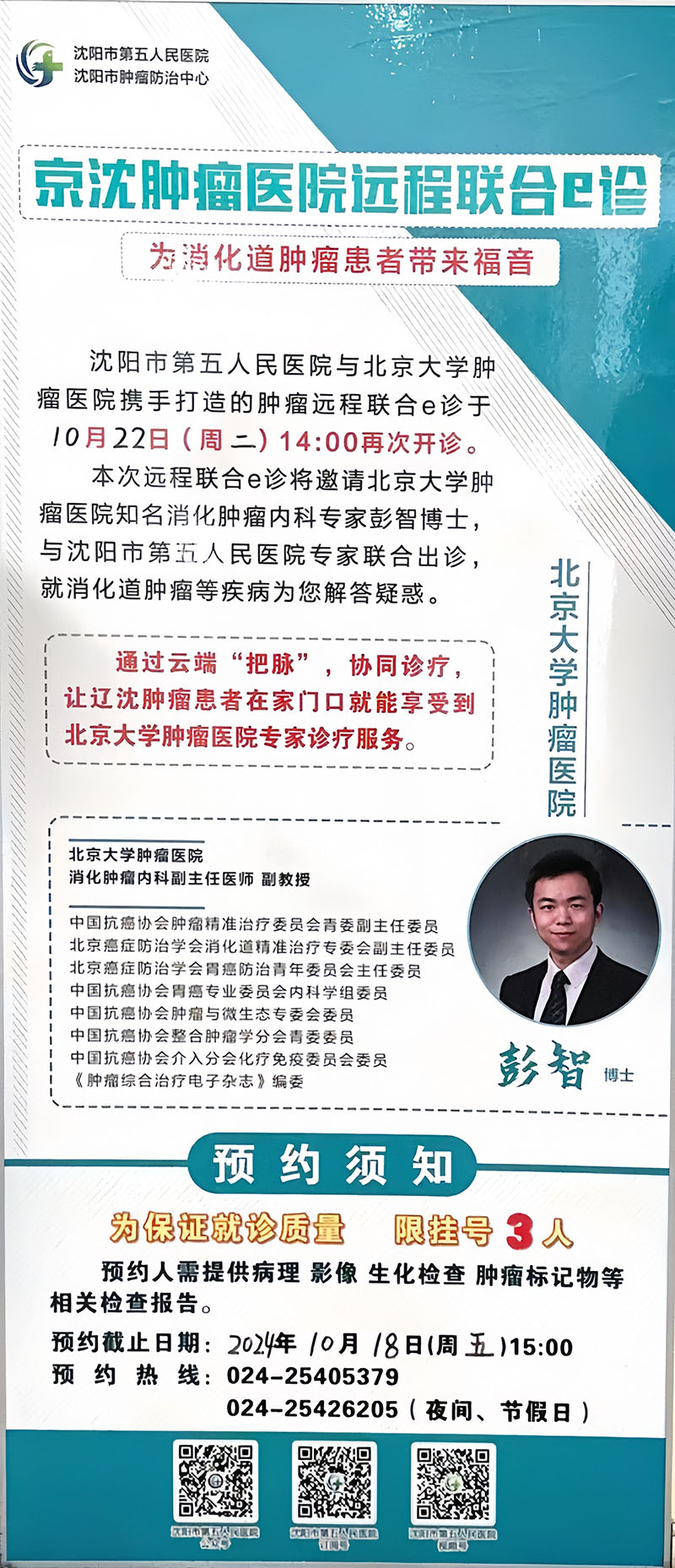 10.8京沈肿瘤医院远程联合e诊消化道肿瘤患者的福音来了.jpg