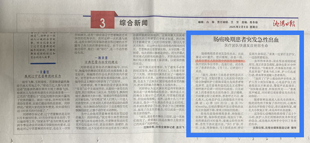 20250210 沈阳日报 肠癌晚期患者突发急性出血.jpg