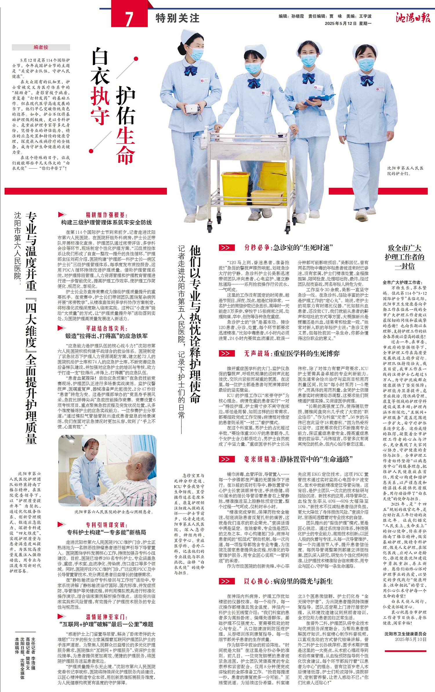 20250512-沈阳日报-白衣执手-护佑生命.jpg