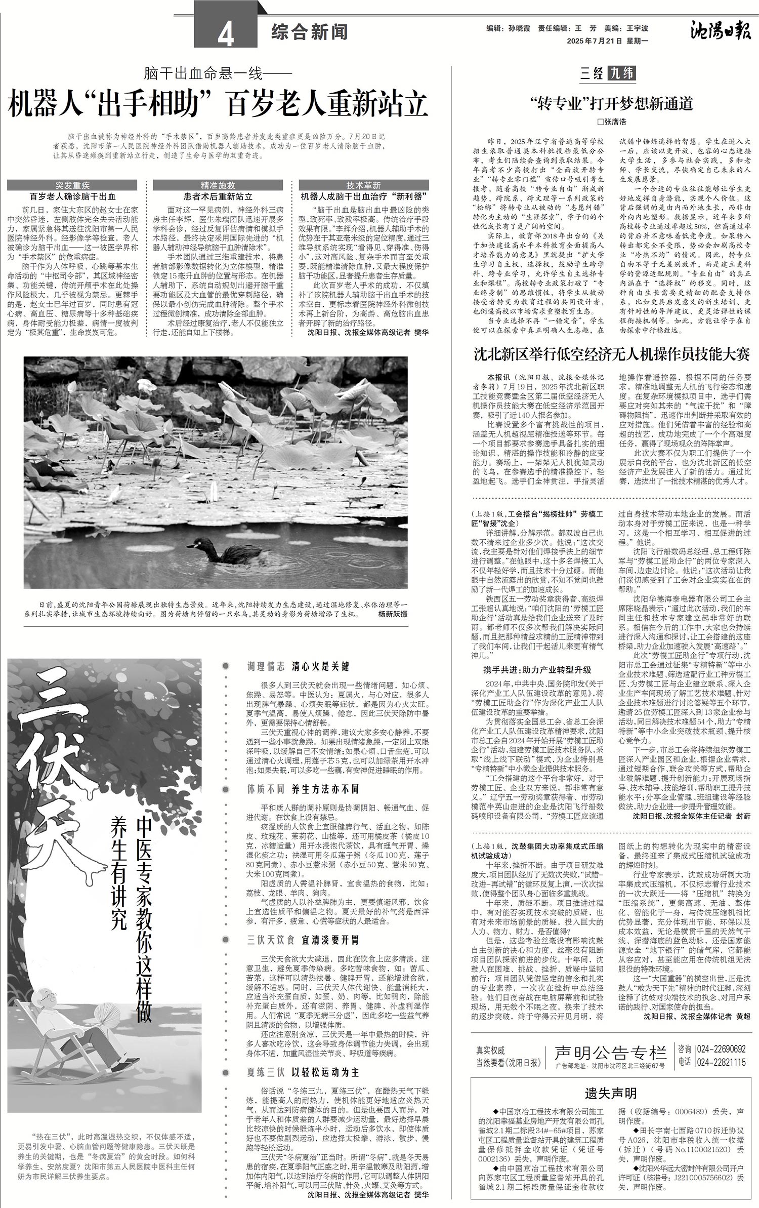 20250721-沈阳日报-三伏天养生有讲究-五院中医专家教你这样做.jpg