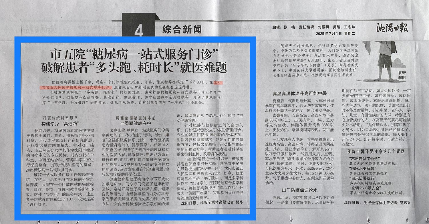 20250701-沈阳日报-市五院“糖尿病一站式服务门诊破解患者“多头跑、耗时长”就医难题.jpg