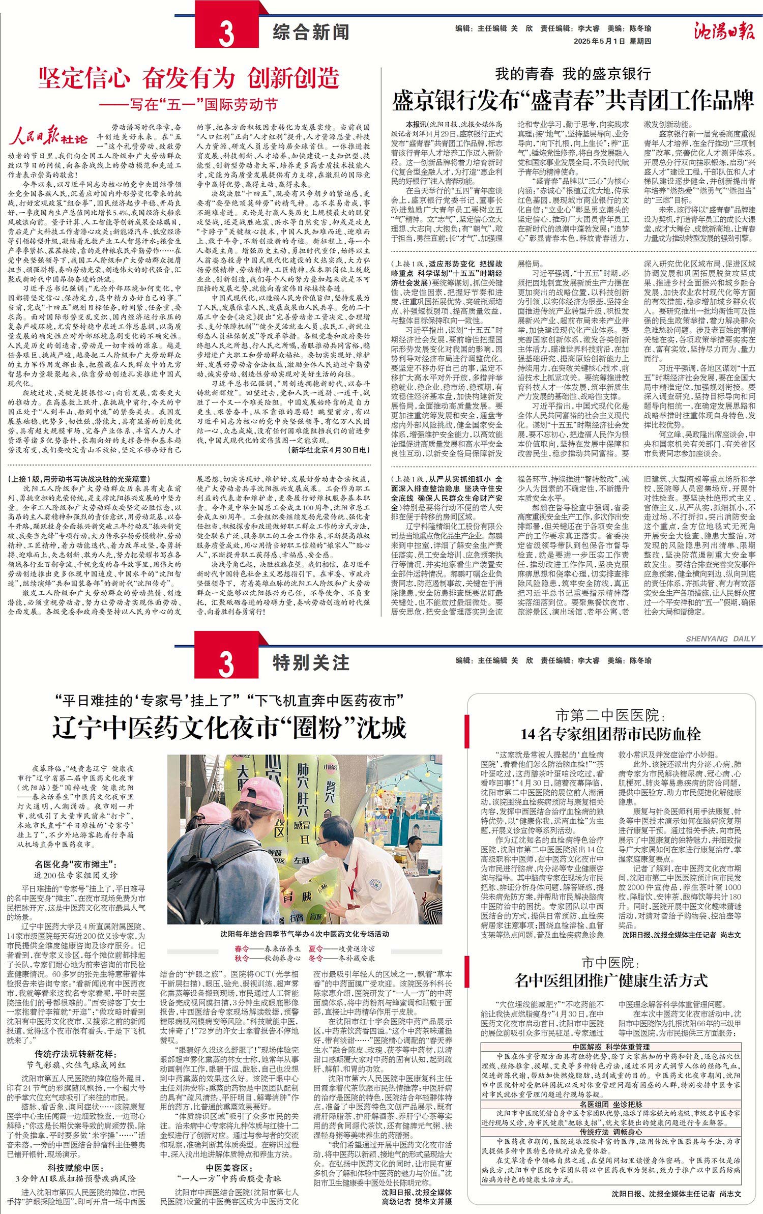 20250501-沈阳日报-辽宁中医药文化夜市“圈粉”沈城.jpg