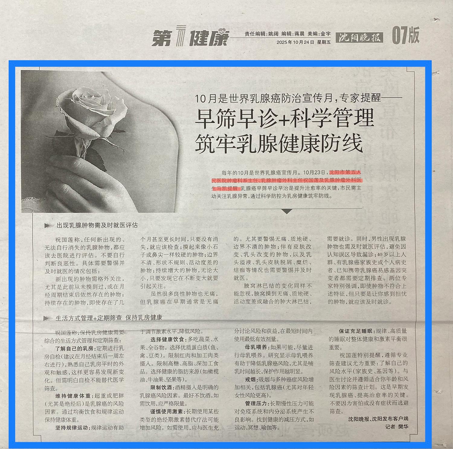 20251024-沈阳晚报-早筛早诊+科学管理-筑牢乳腺健康防线.jpg
