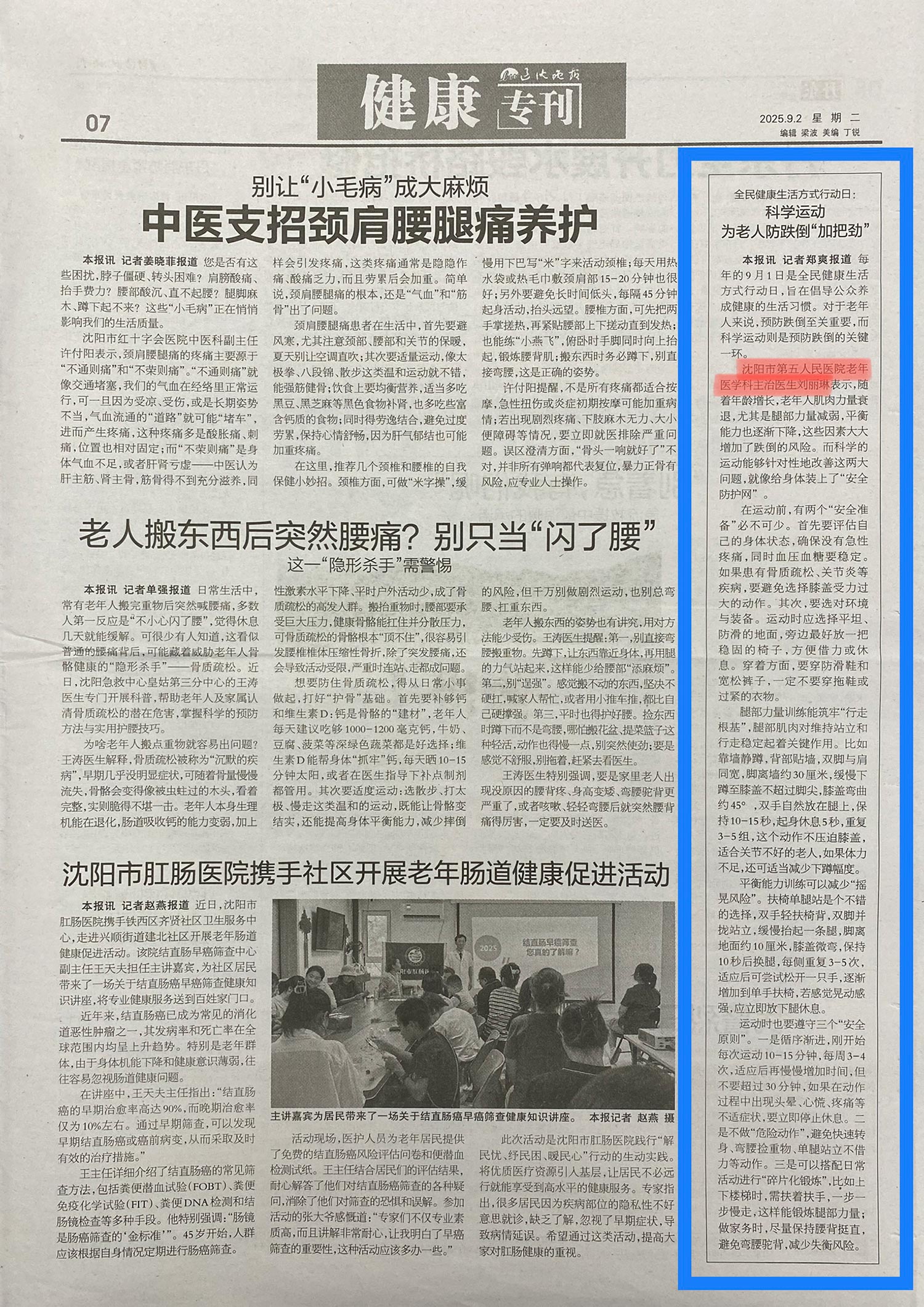 20250902-辽沈晚报-科学运动为老人防跌倒“加把劲”.jpg