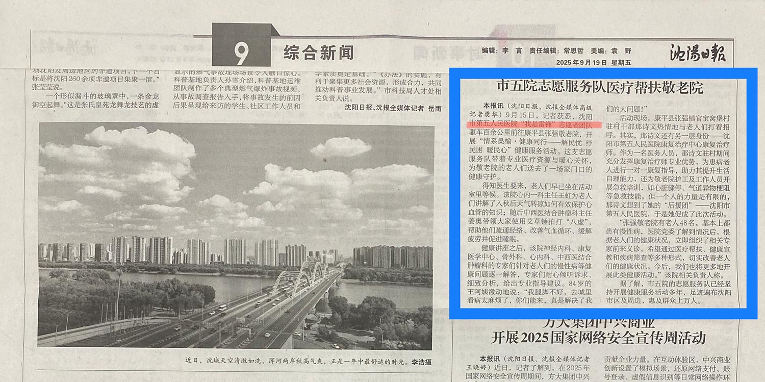 20250919-沈阳日报-市五院志愿服务队医疗帮扶敬老院.jpg