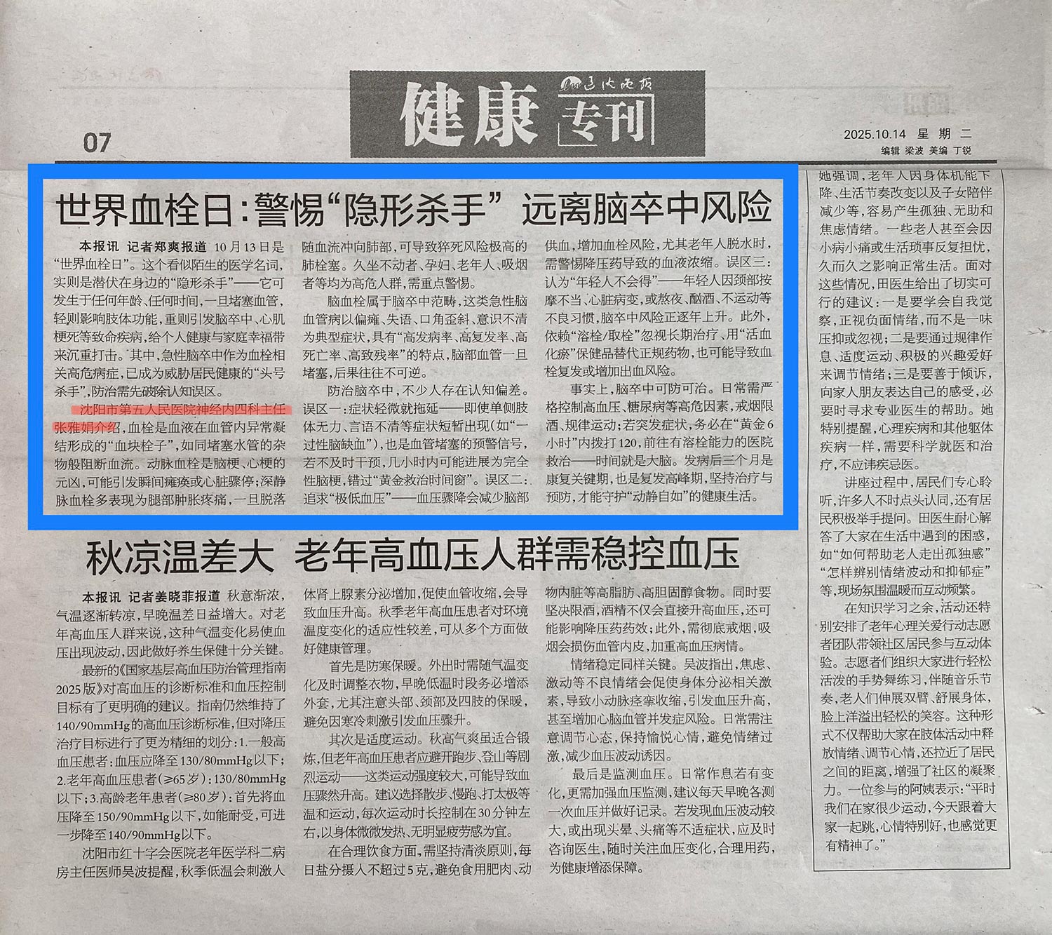 20251015-辽沈晚报-世界血栓日警惕“隐形杀手”远离脑卒中风险.jpg