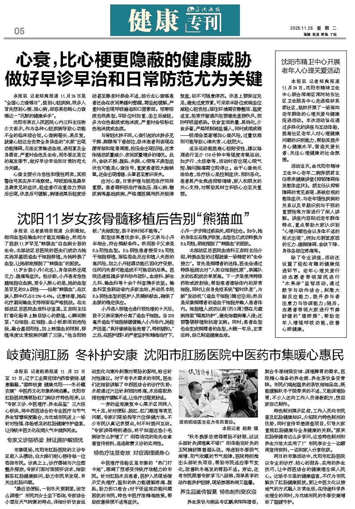 20251125-辽沈晚报-心衰，比心梗更隐蔽的健康威胁-做好早诊早治和日常防范尤为关键.jpg