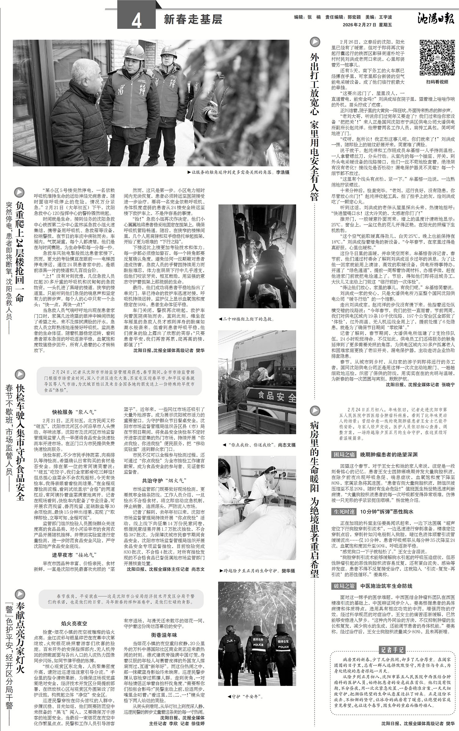 20260226 沈阳日报 病房里的生命暖阳 为绝境患者重启希望.jpg