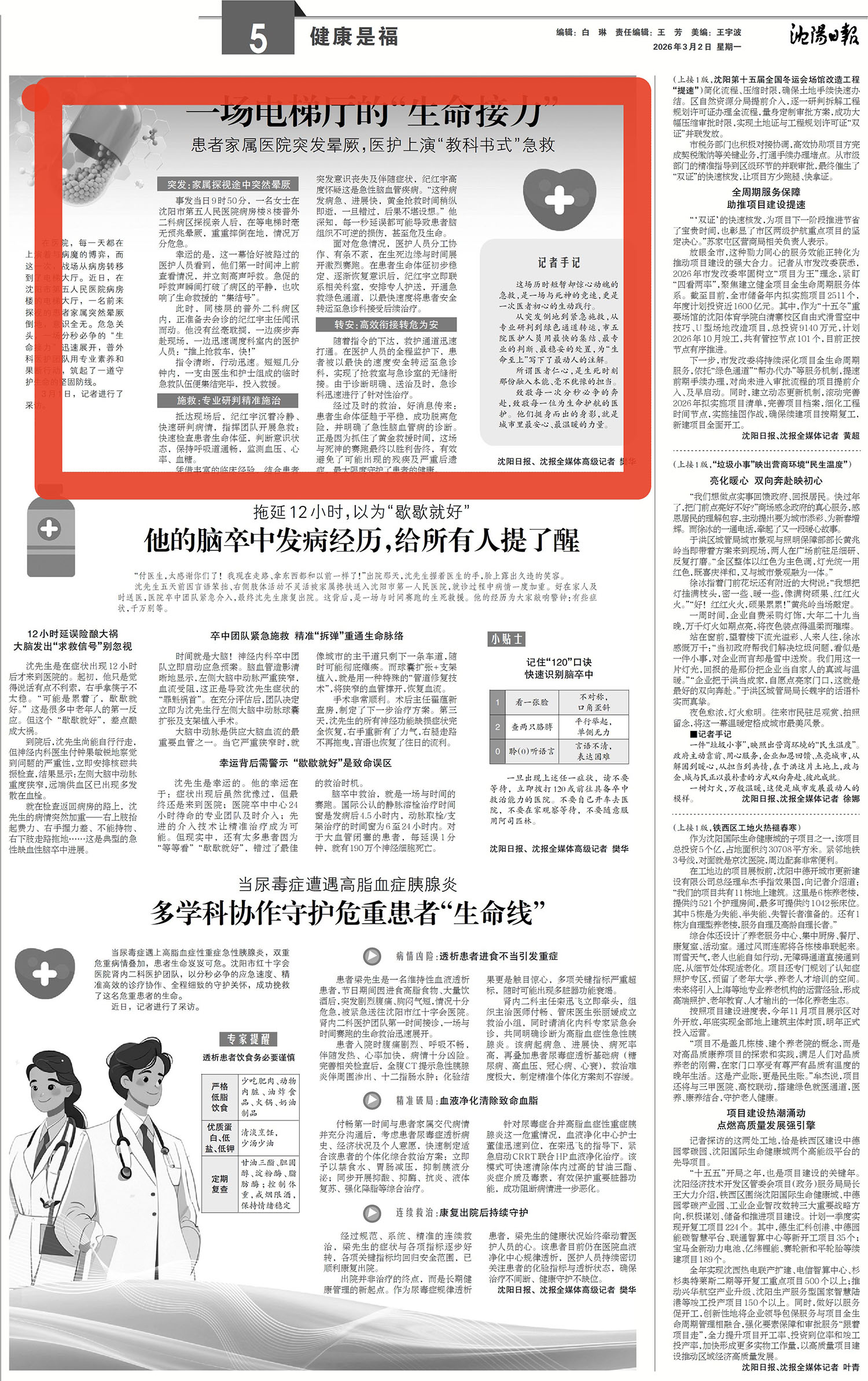 20260302 沈阳日报 一场电梯厅的生命接刀.jpg